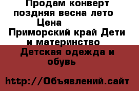 Продам конверт поздняя весна-лето › Цена ­ 1 000 - Приморский край Дети и материнство » Детская одежда и обувь   